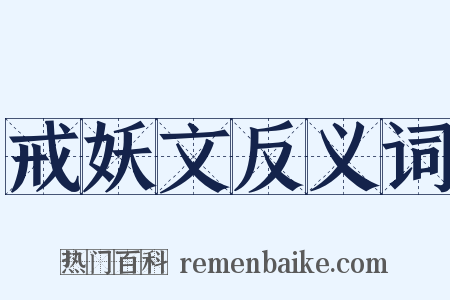 戒妖文反义词是什么意思的图片